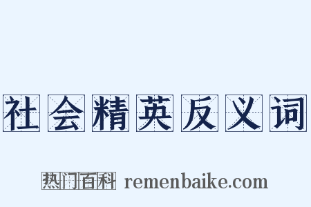 社会精英反义词是什么意思的图片